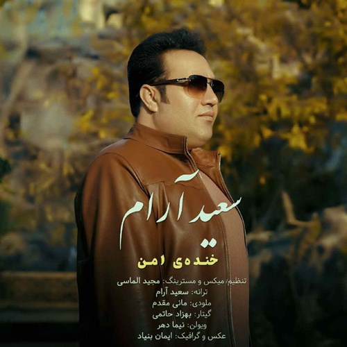 سعید آرام خنده ی امن